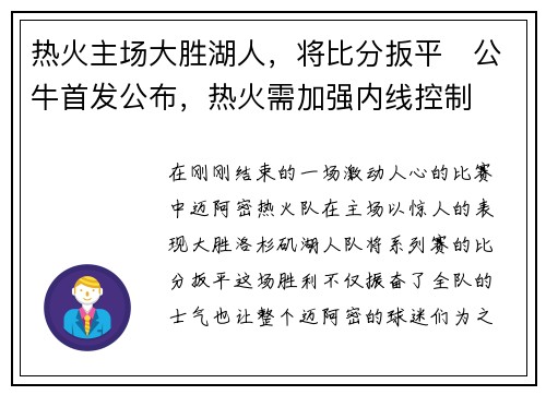 热火主场大胜湖人，将比分扳平　公牛首发公布，热火需加强内线控制